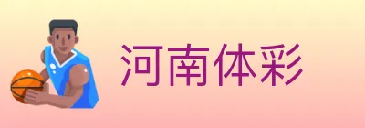 河南体彩 Logo